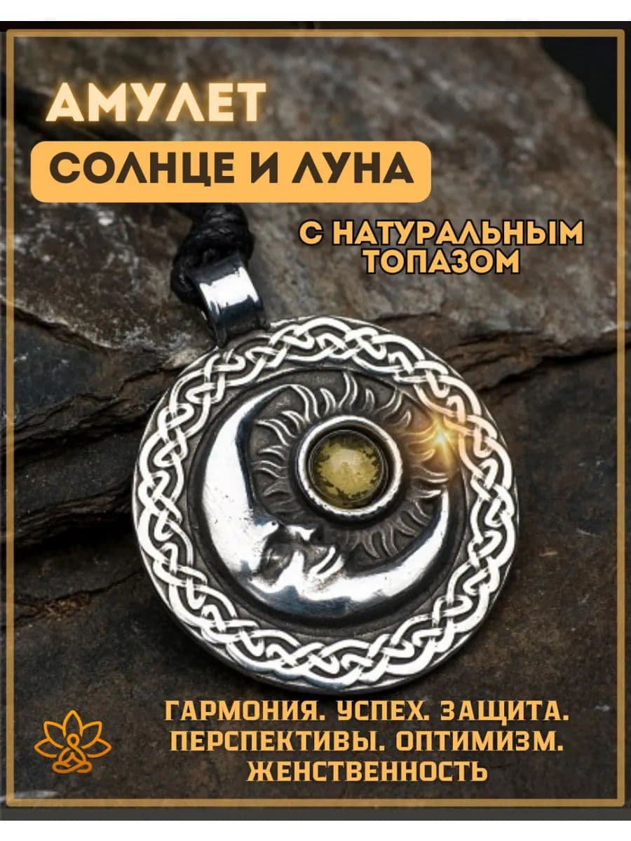 Амулет "Солнце и Луна" с камнем топаз