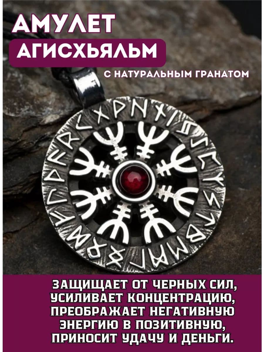 Амулет "Агисхьяльм" с гранатом