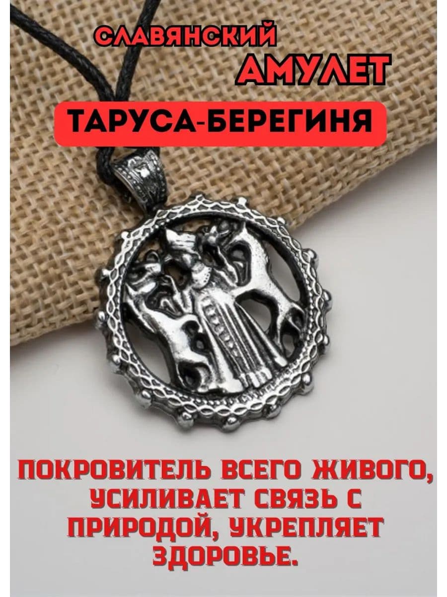 Амулет славянский "Таруса-берегиня"