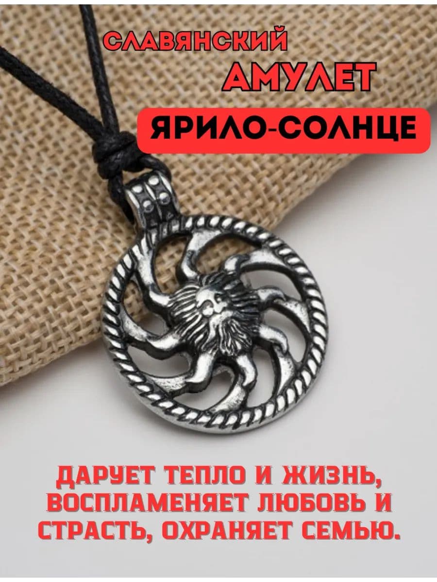 Амулет защитный Ярило-солнце