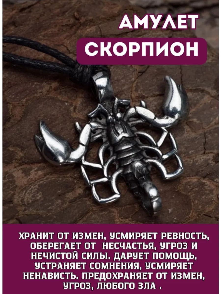 Амулет "Скорпион"