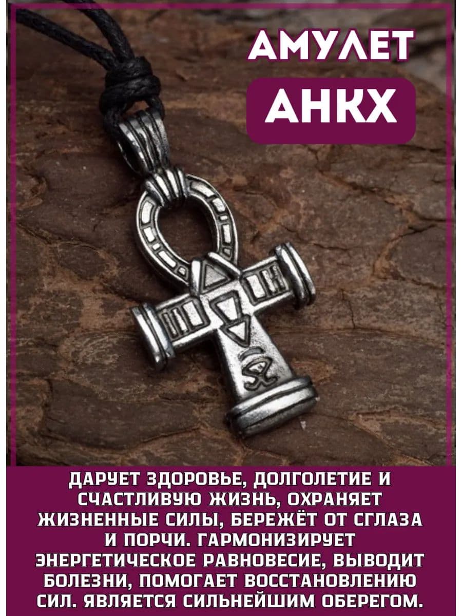 Амулет "Анкх"
