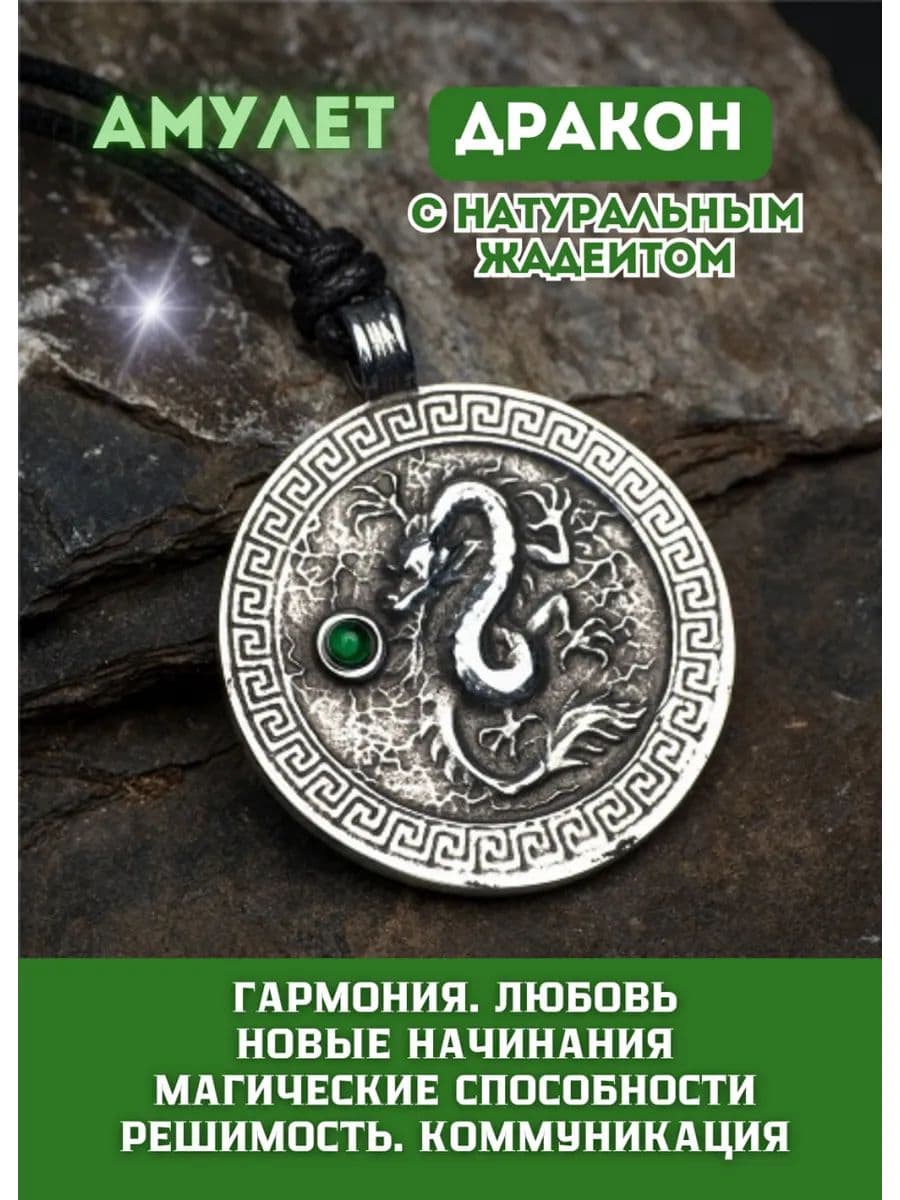 Амулет "Дракон" с камнем жадеит
