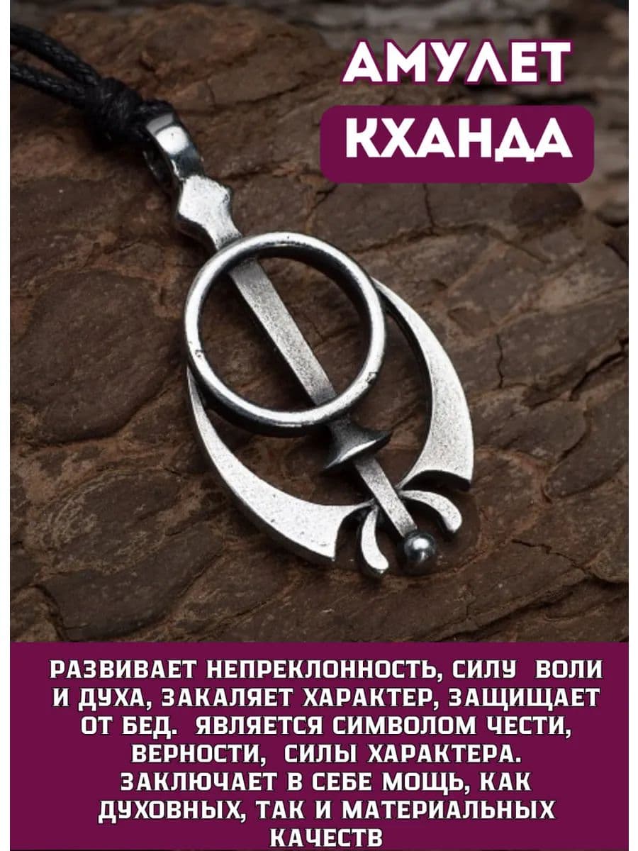 Амулет "Кханда"