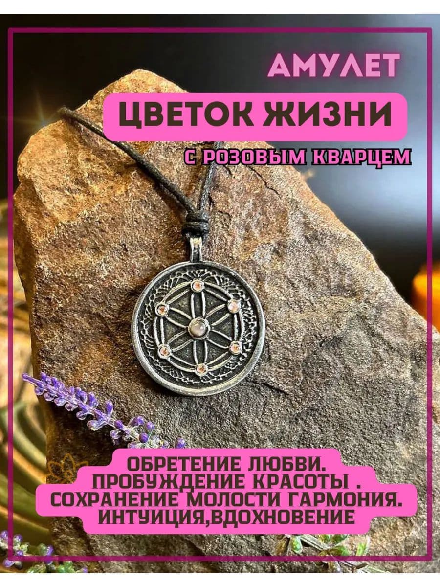 Амулет "Цветок Жизни" с розовым кварцем и стразами
