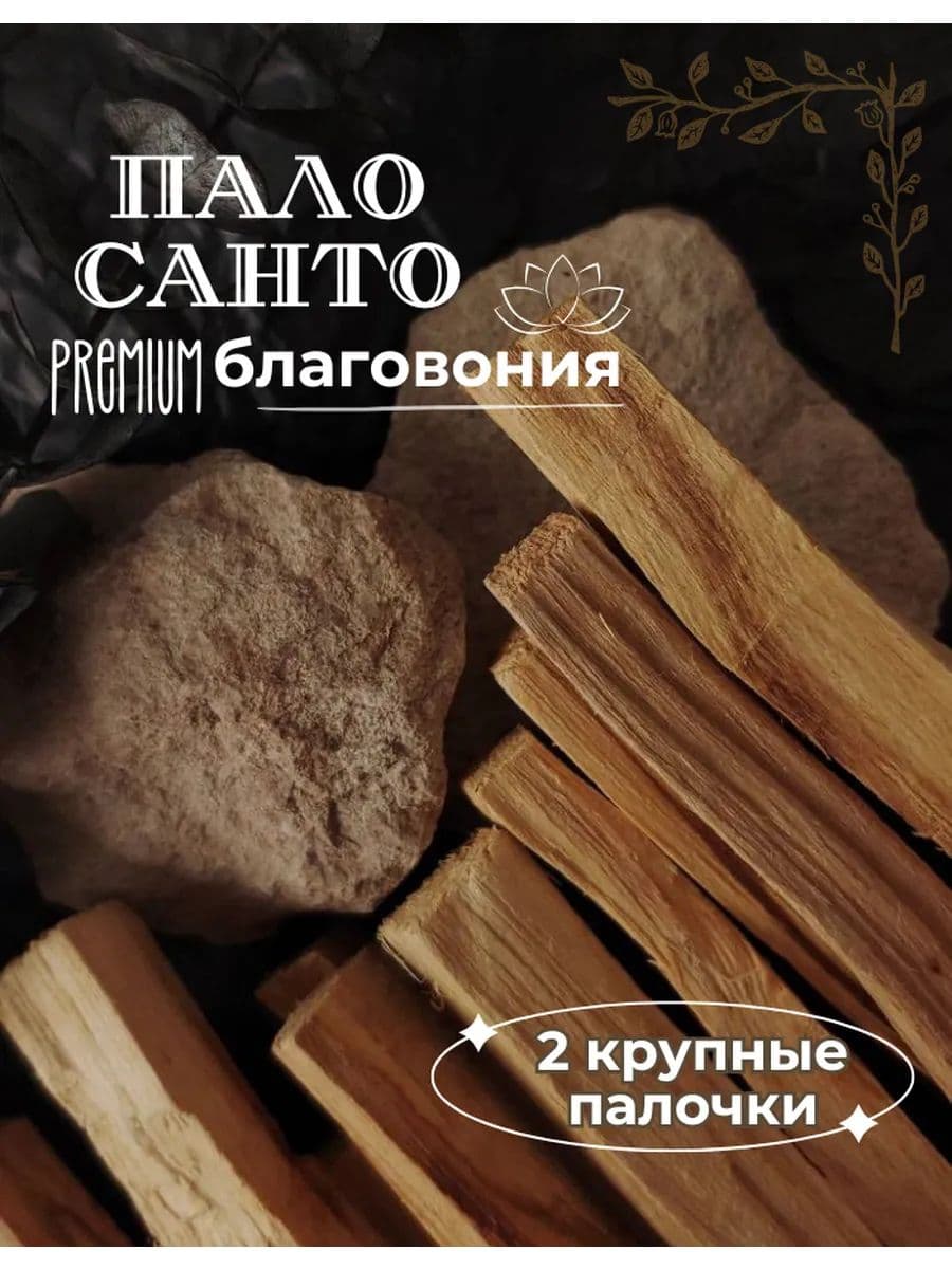 Благовония Пало Санто Перу 2 шт
