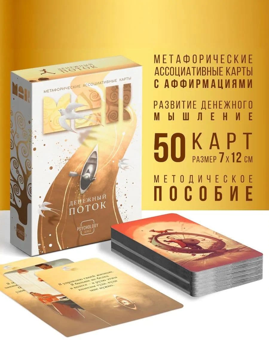 Метафорические карты Денежный поток , 50 карт