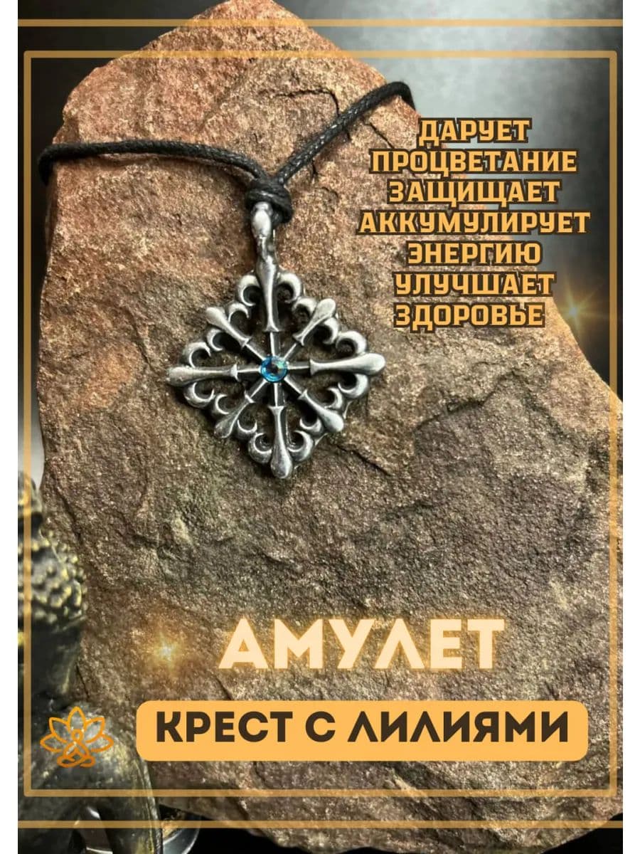 Амулет Крест с лилиями