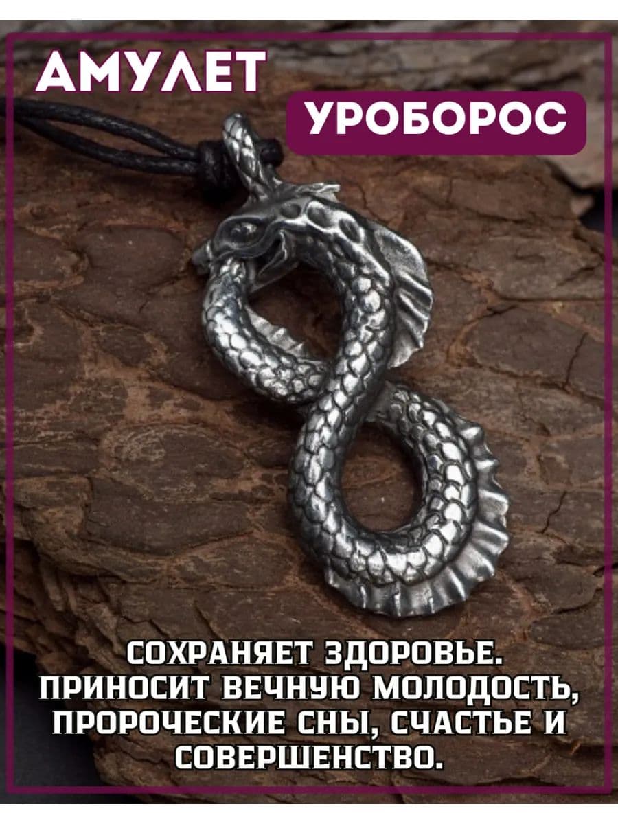 Амулет "Уроборос"