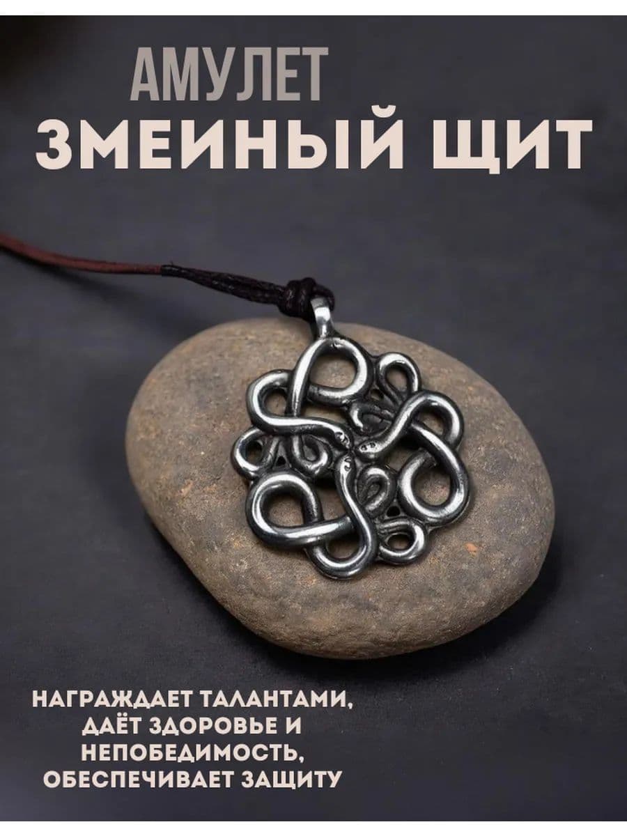 Амулет "Змеиный щит"