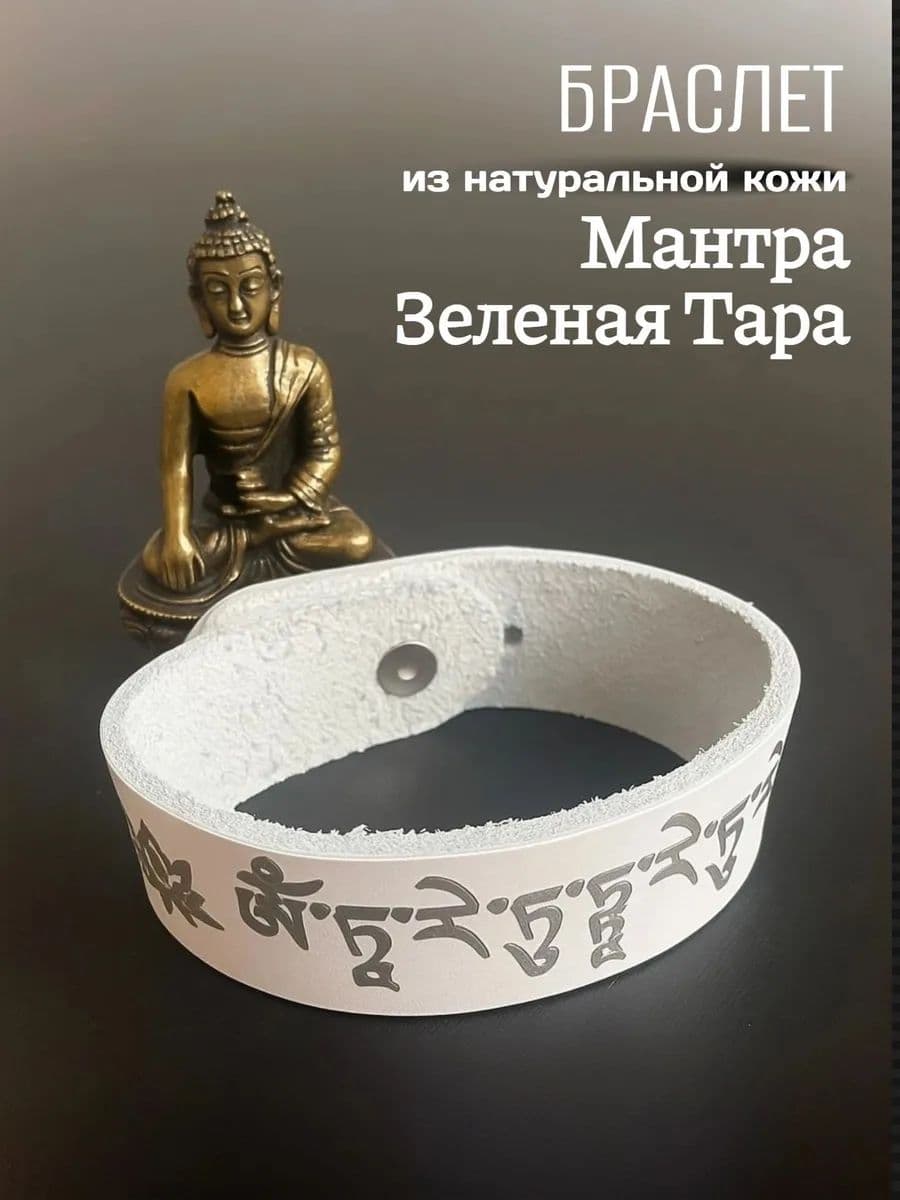Браслет "Мантра зеленая тара", натуральная кожа