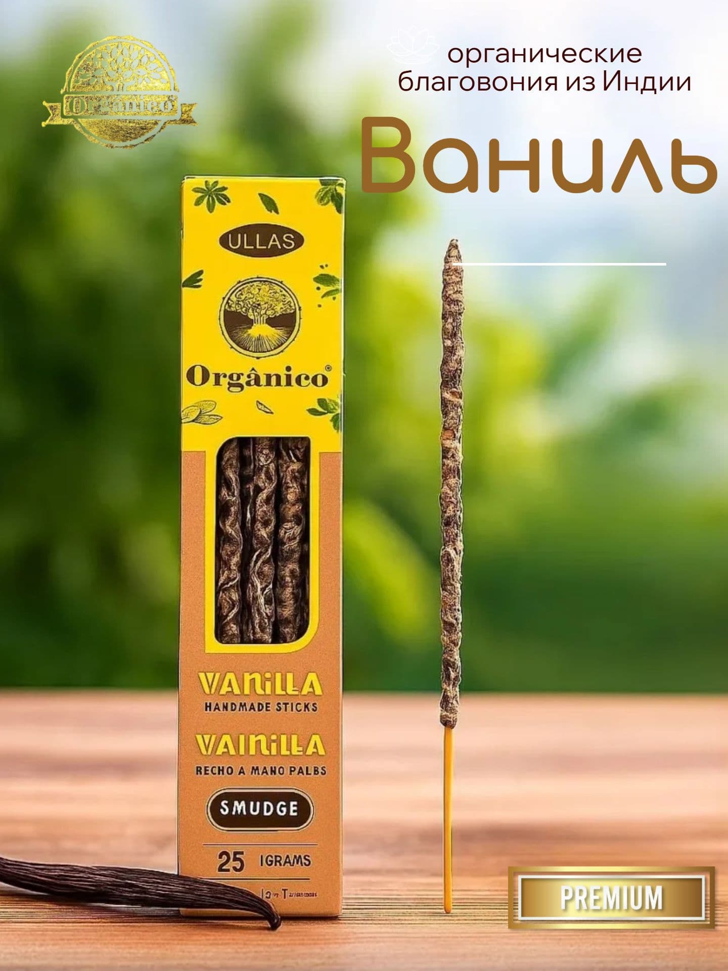 Благовония Ullas Ваниль