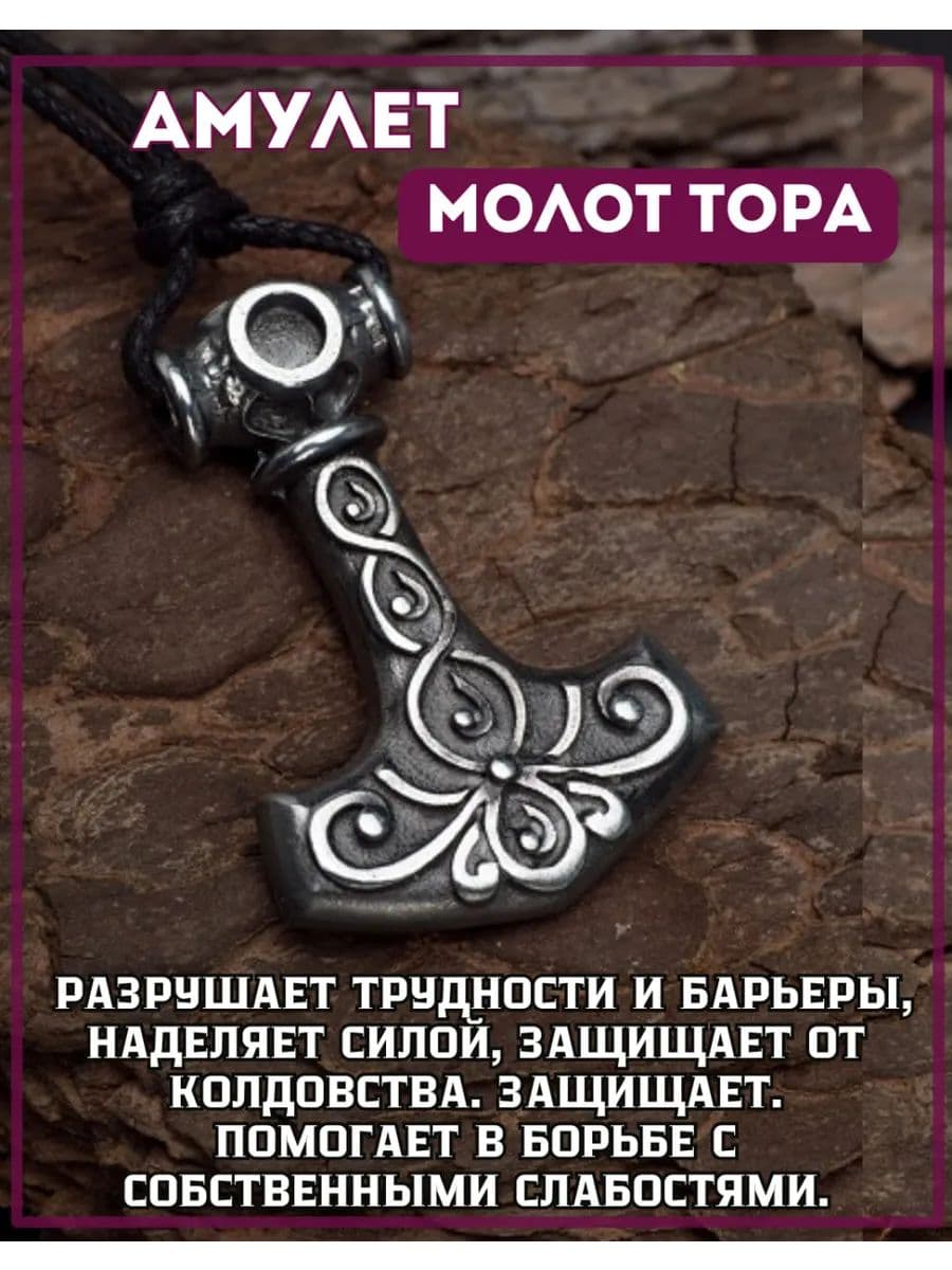 Амулет "Молот Тора"