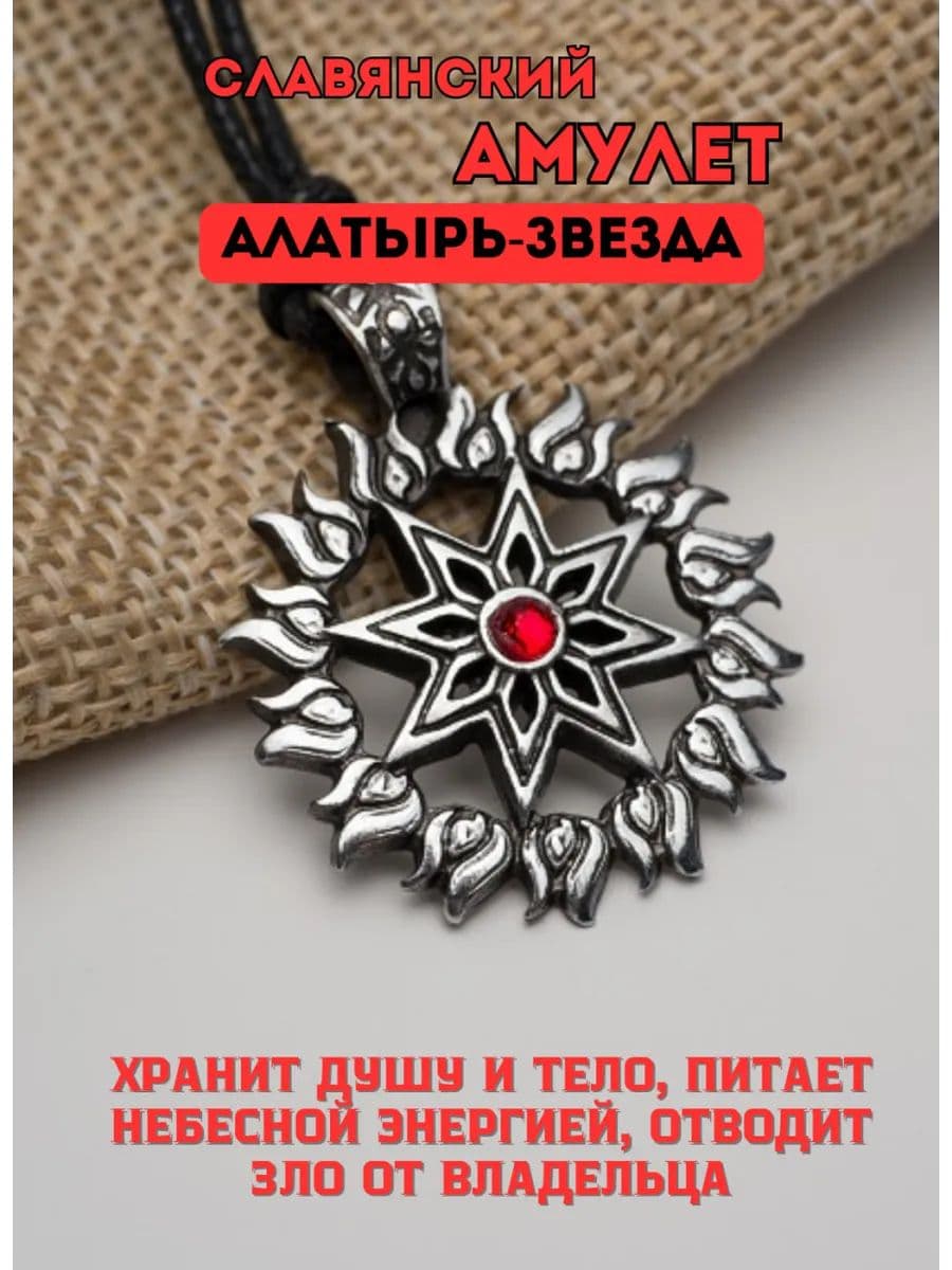 Амулет защитный славянский "Алатырь-Звезда"