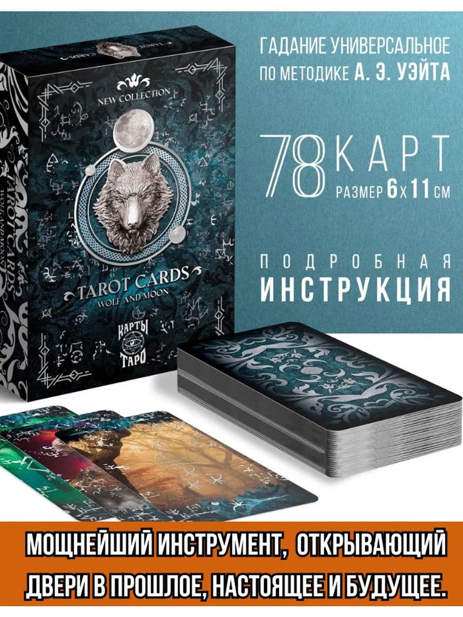 Карты таро " Moon & Wolf"