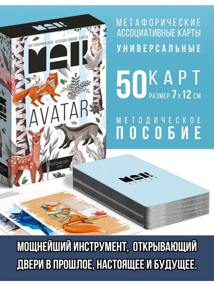 Метафорические карты Аватар, 50 карт