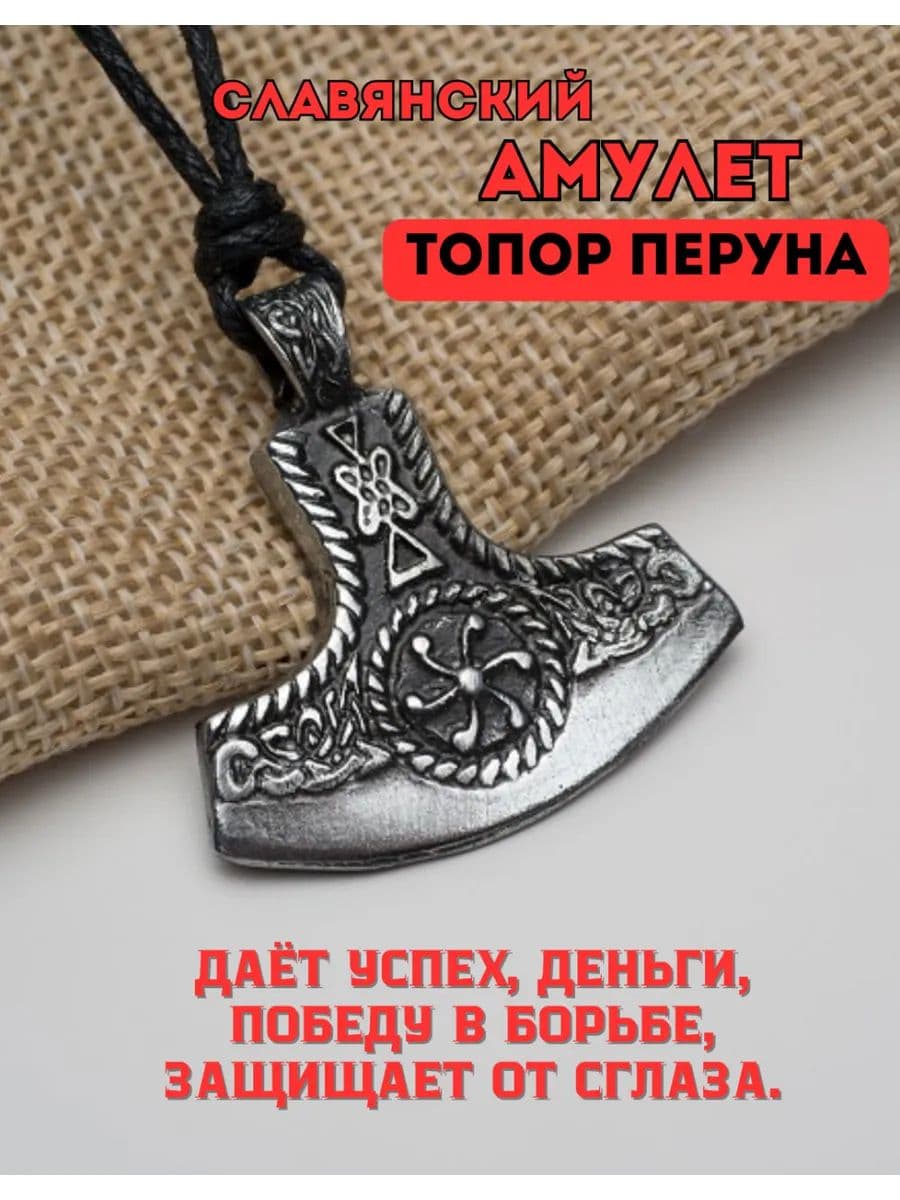 Амулет "Топор Перуна"