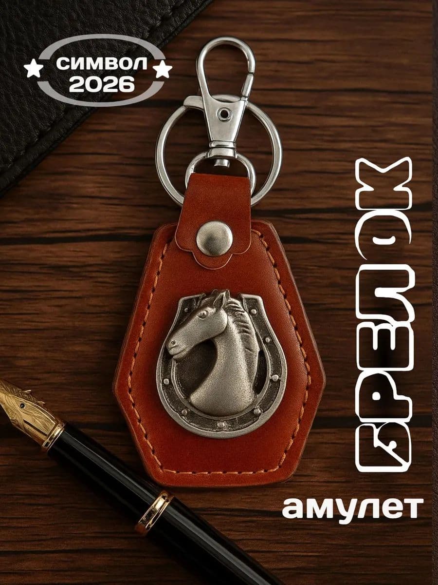 Брелок-амулет "Символ года Подкова"