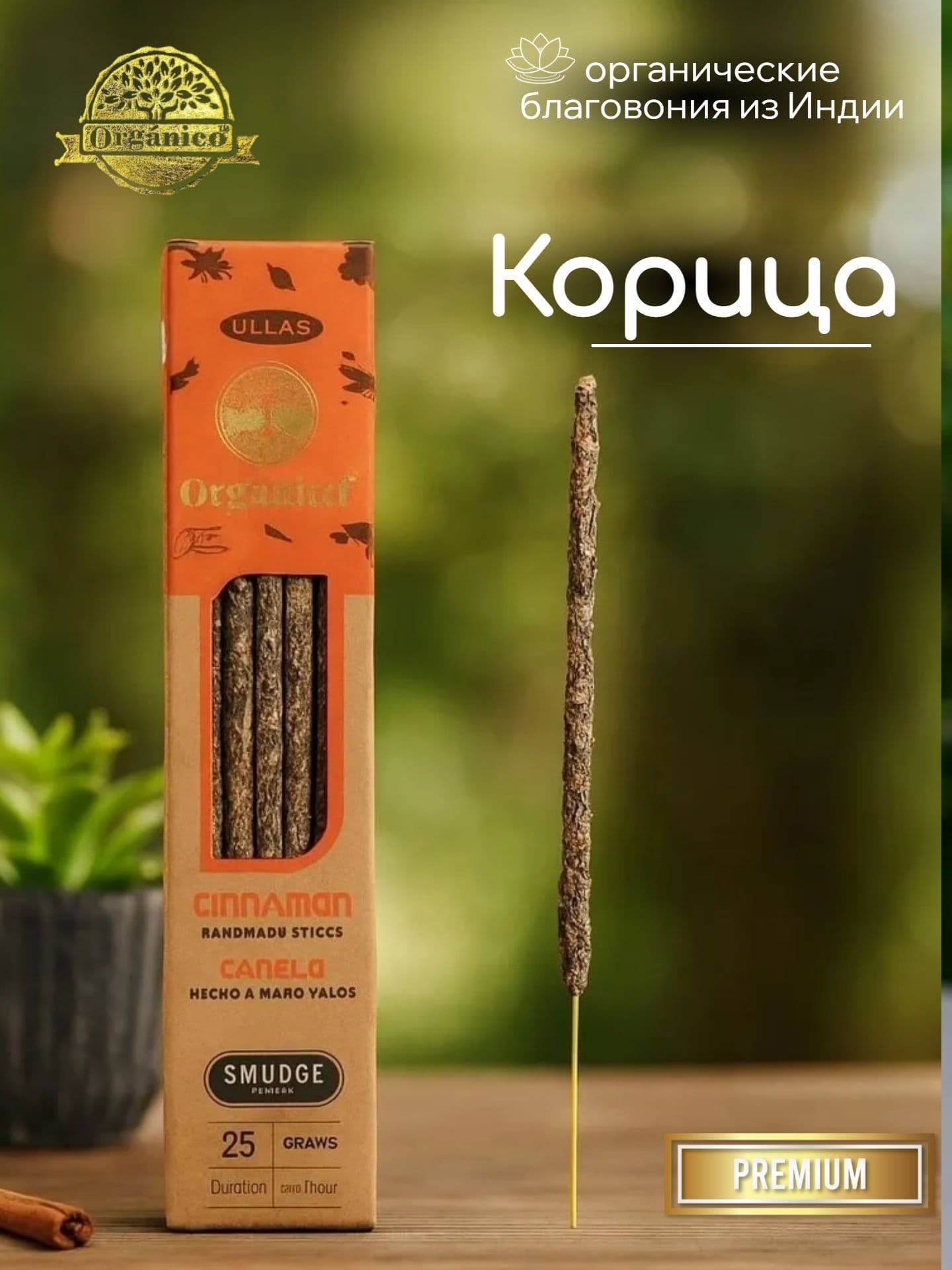 Благовония Ullas Корица