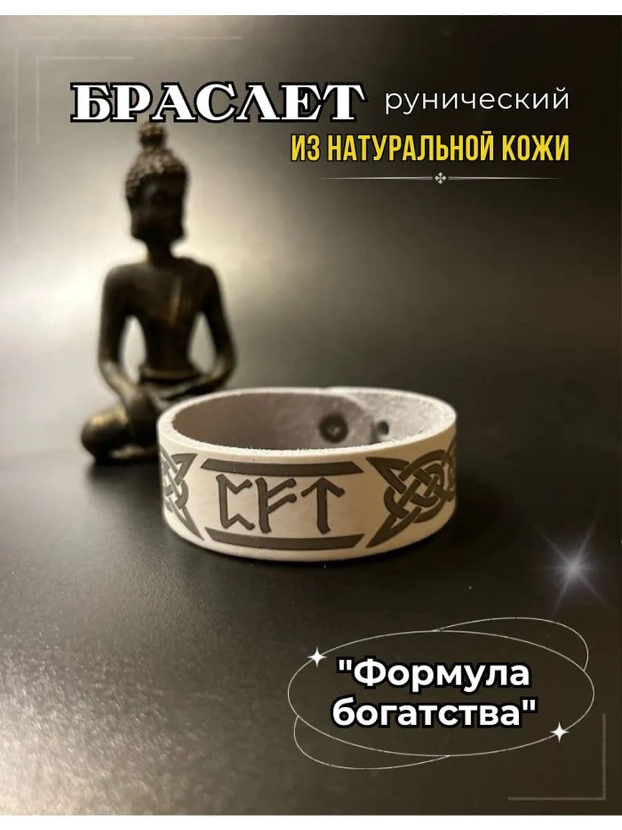 Браслет рунический "Формула богатства", натуральная кожа