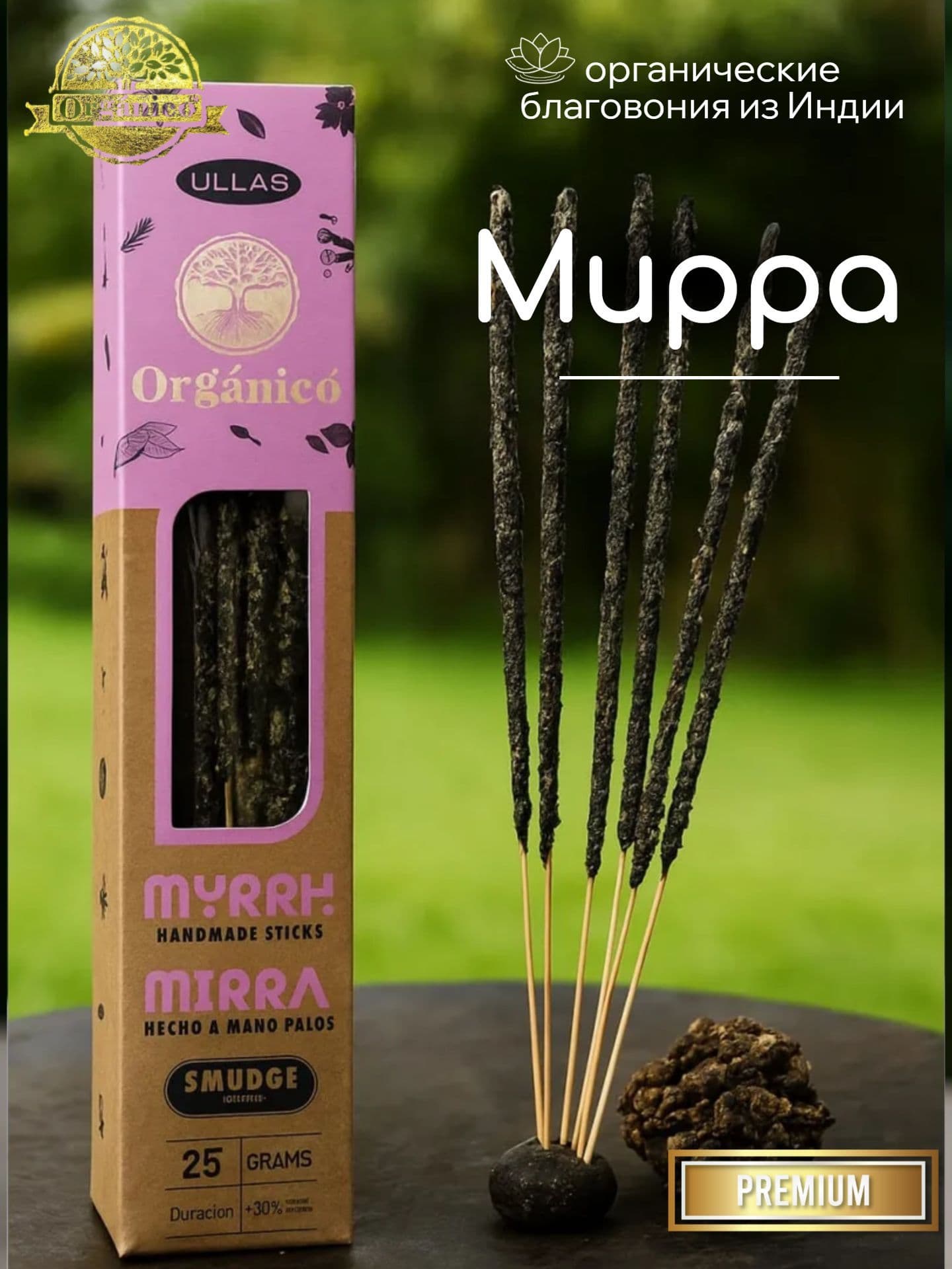 Благовония Ullas Мирра