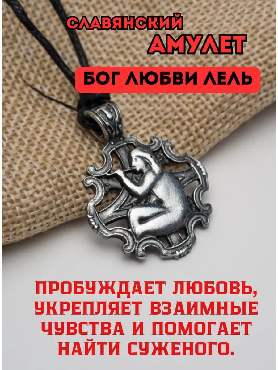 Амулет славянский Бог любви Лель
