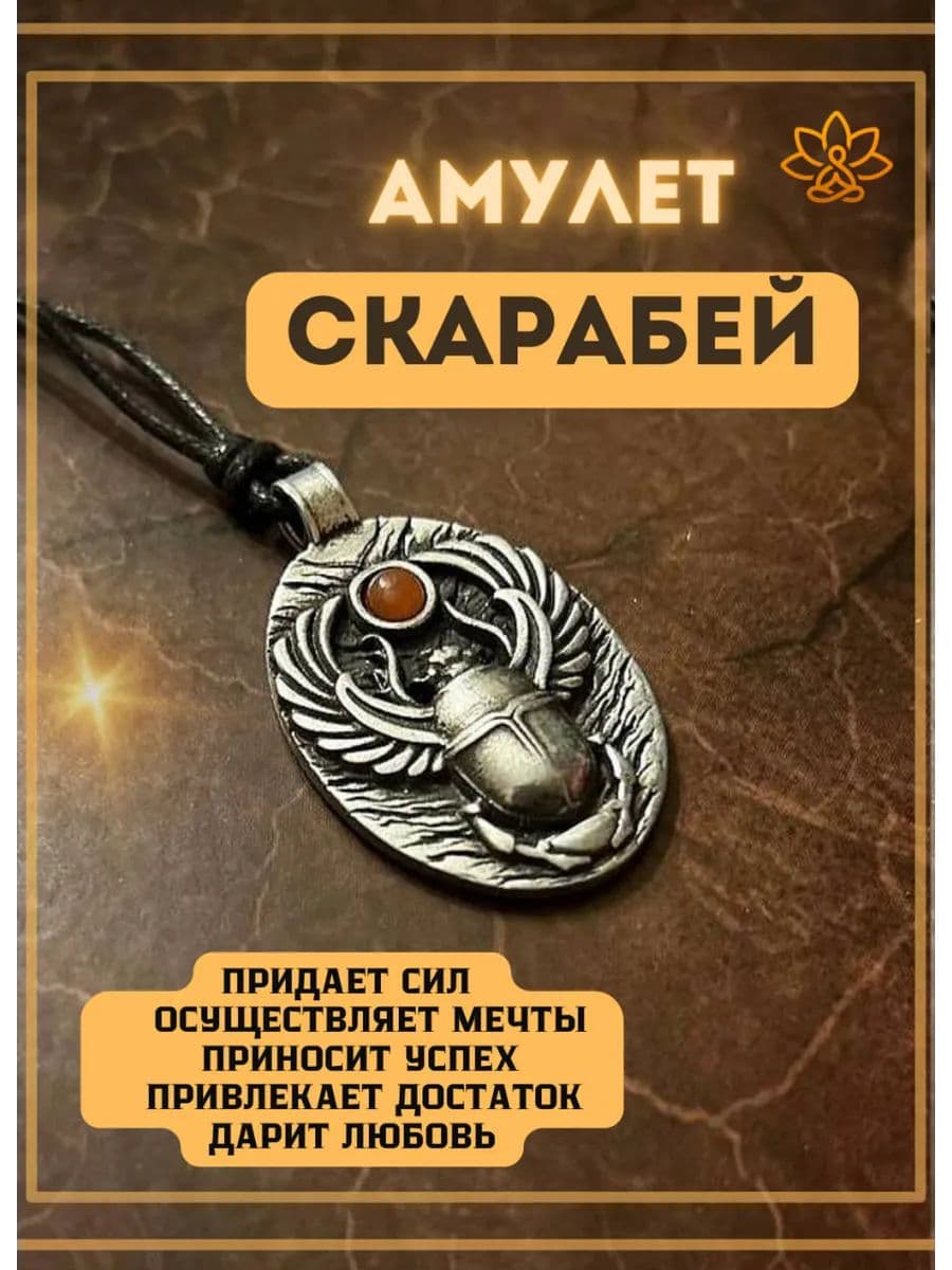 Амулет "Скарабей" с камнем сердолик