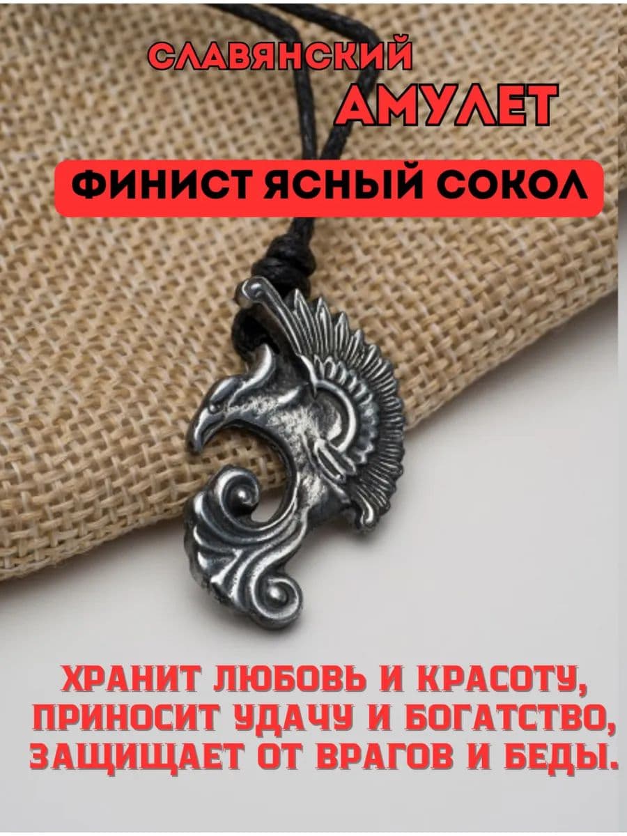 Амулет "Финист Ясный Сокол"