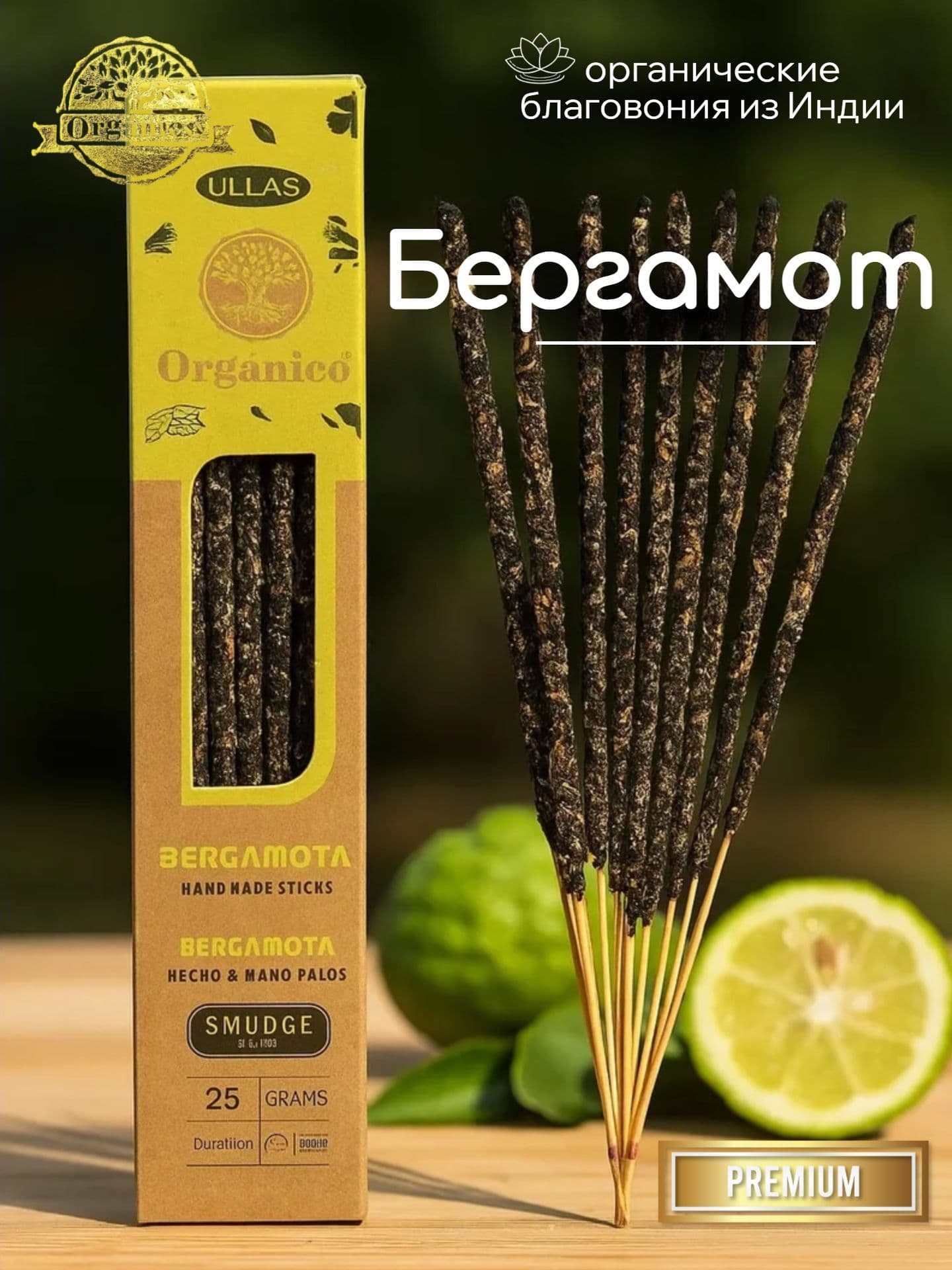 Благовония Ullas Бергамот