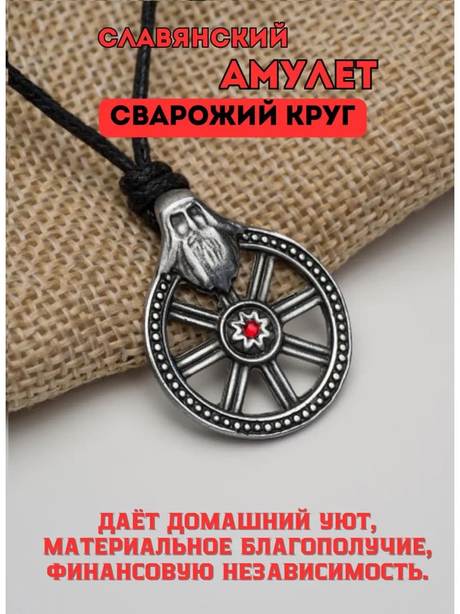 Амулет славянский защитный Сварожий Круг