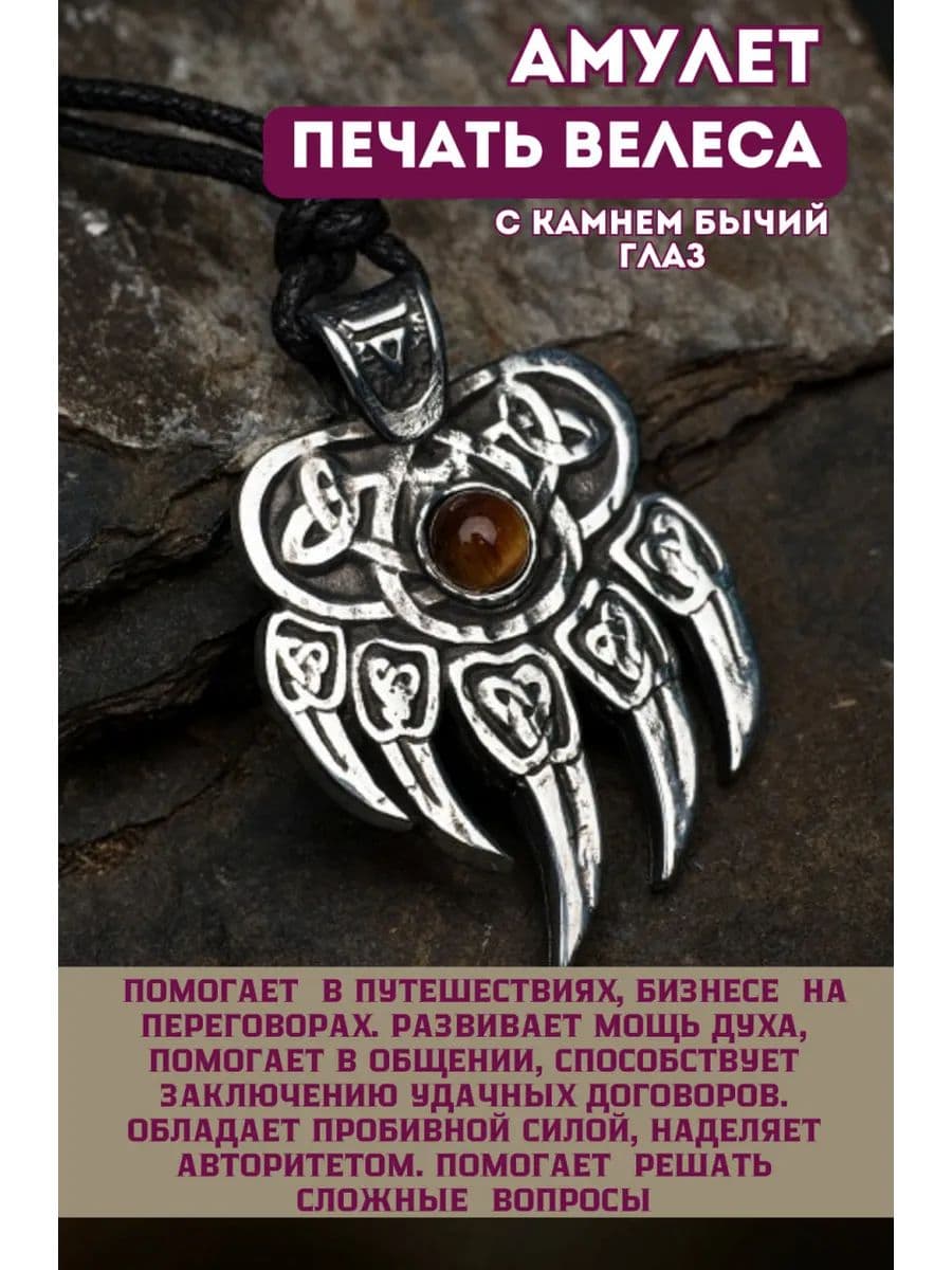 Амулет "Печать Велеса" с камнем бычий глаз