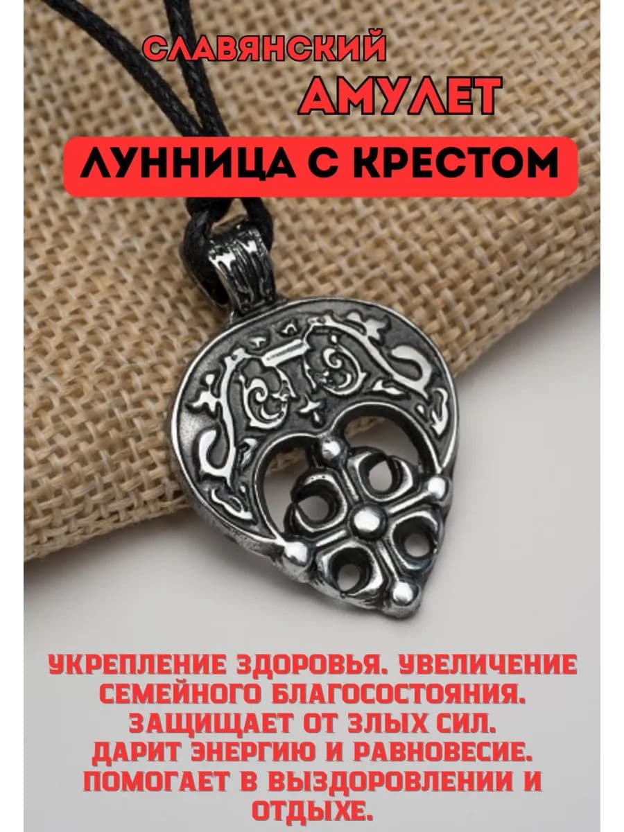 Амулет славянский "Лунница с Крестом"