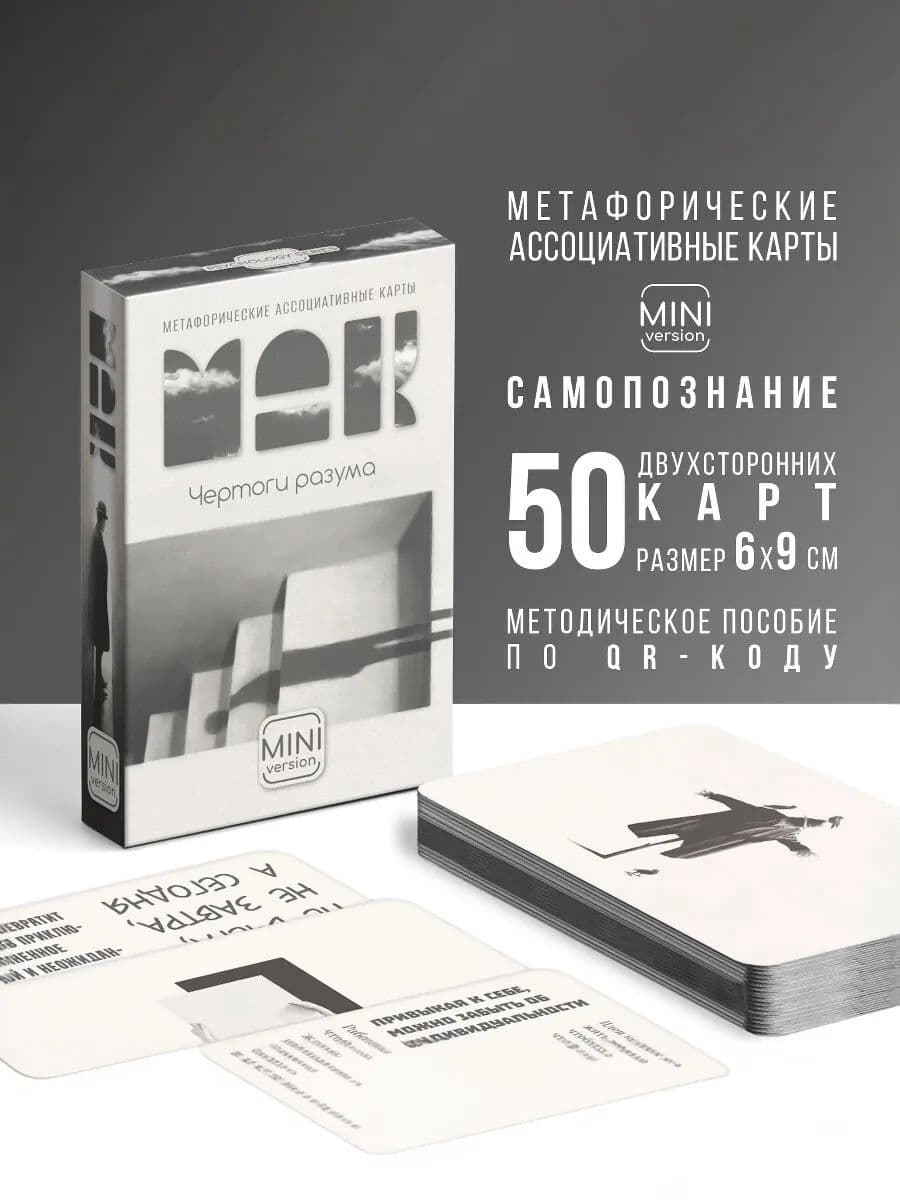 Метафорические ассоциативные карты "Чертоги разума"