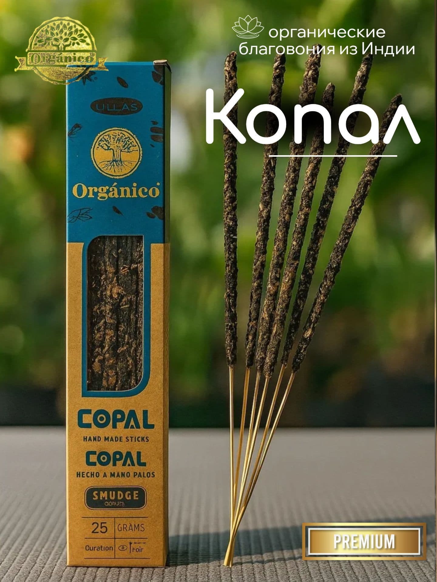 Благовония Ullas Копал