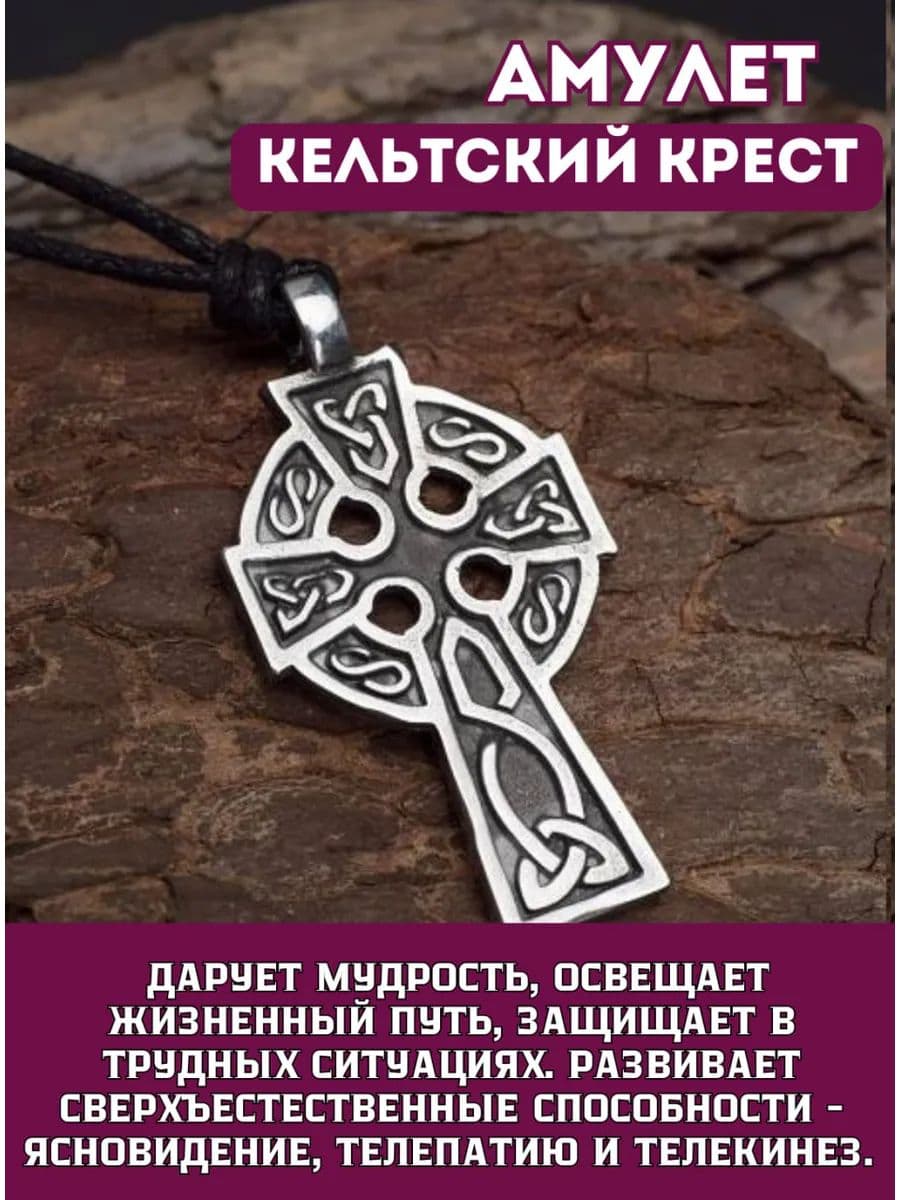Амулет "Кельтский крест"
