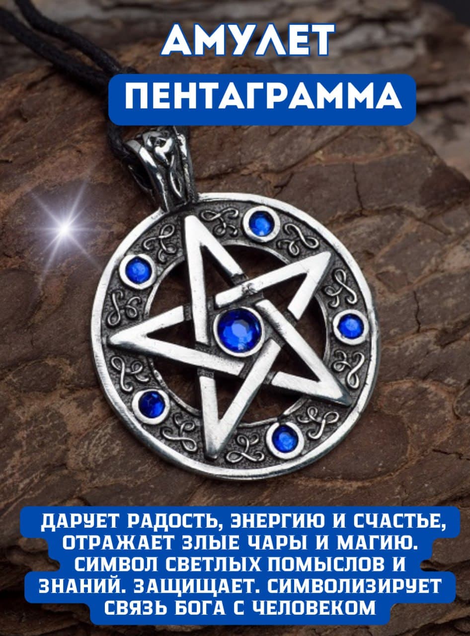 Амулет Пентаграмма