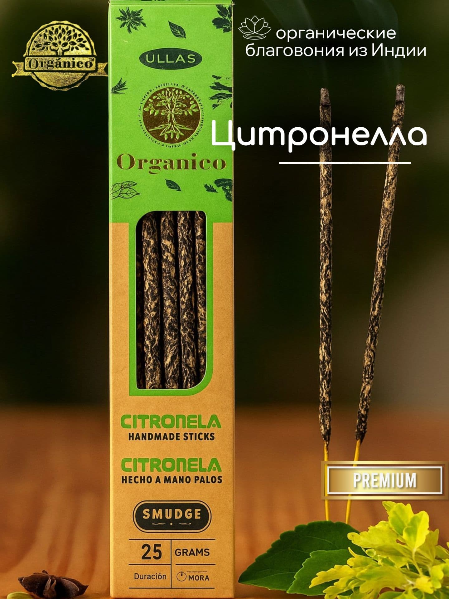 Благовония Ullas Цитронелла