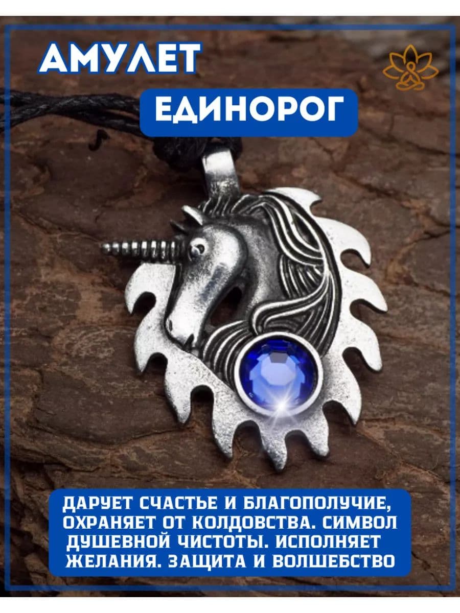 Амулет Единорог