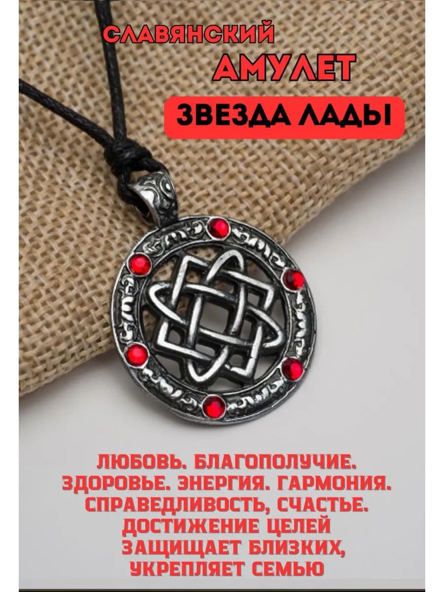 Амулет защитный славянский "Звезда Лады"