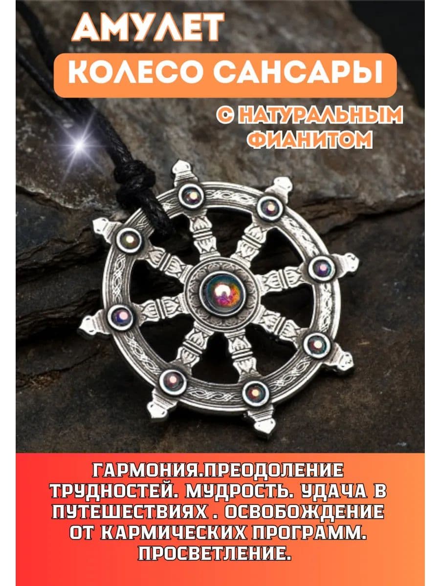 Амулет "Колесо Сансары" с камнем фианит