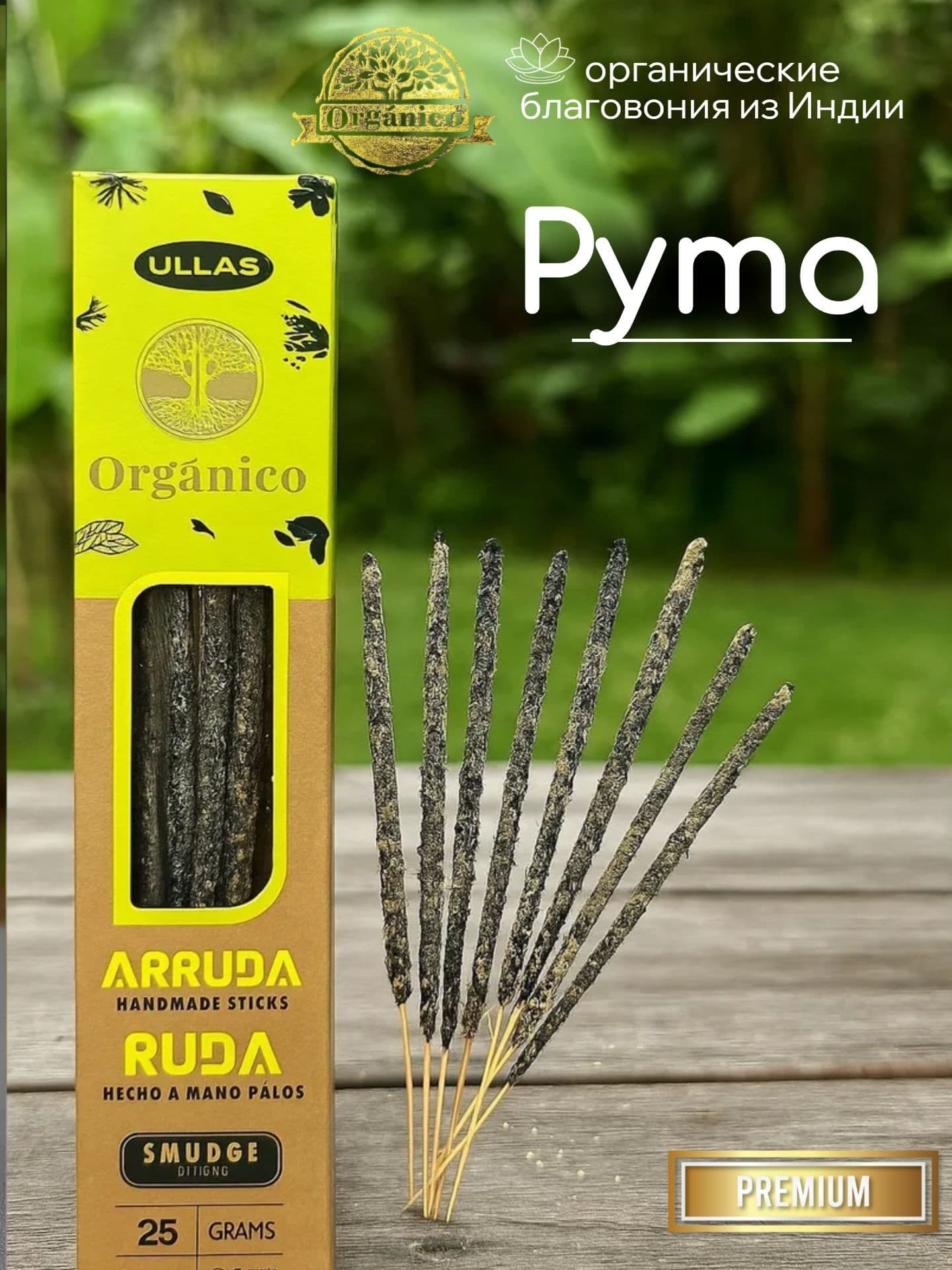 Благовония Ullas Рута