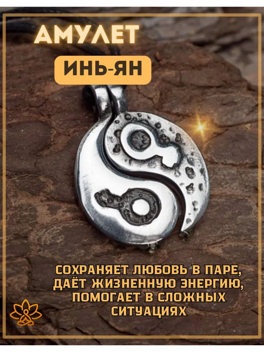 Амулет "Инь Ян"