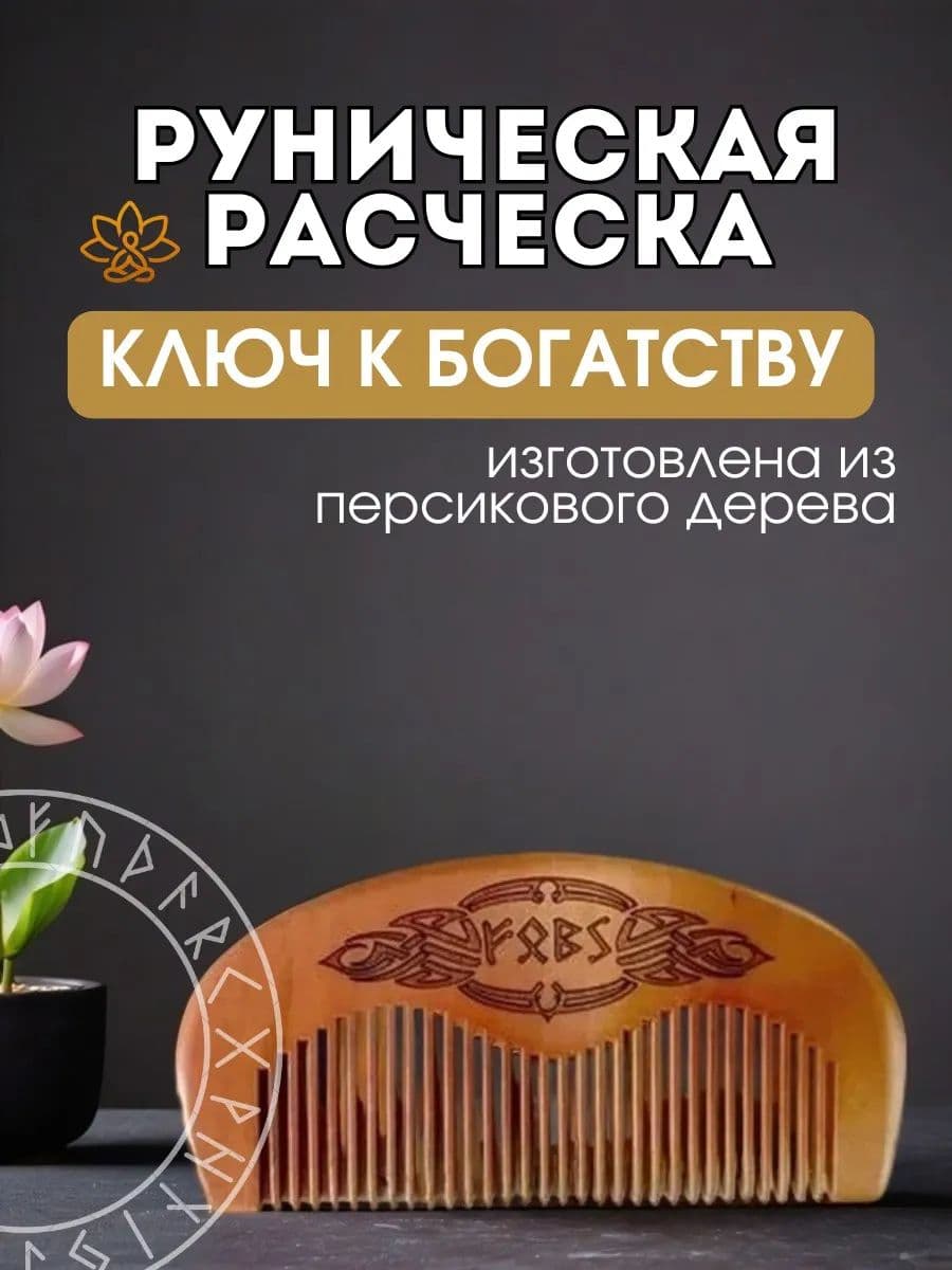 Расческа руническая "Ключ к богатству", персиковое дерево