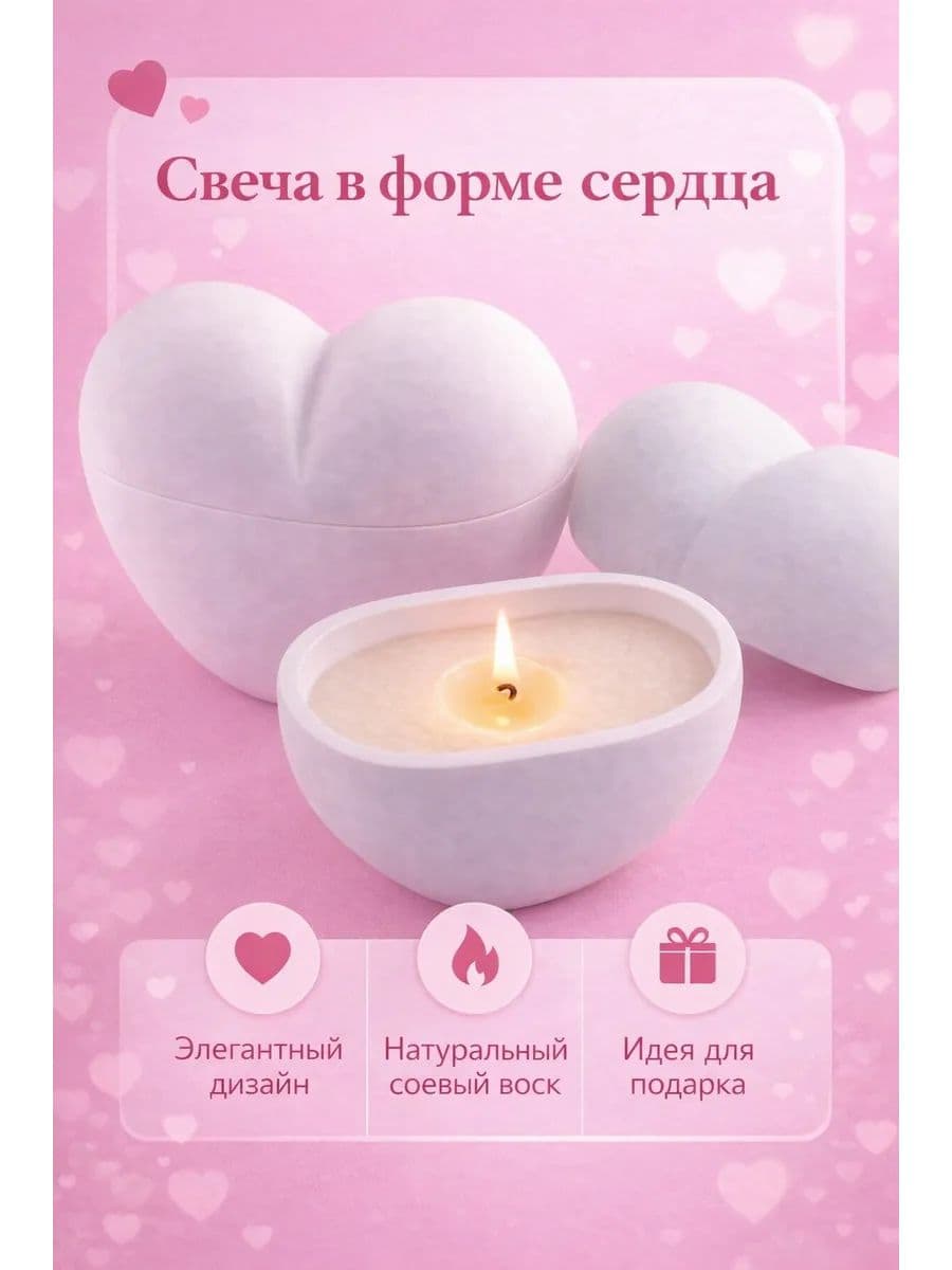 Свеча интерьерная в форме сердца