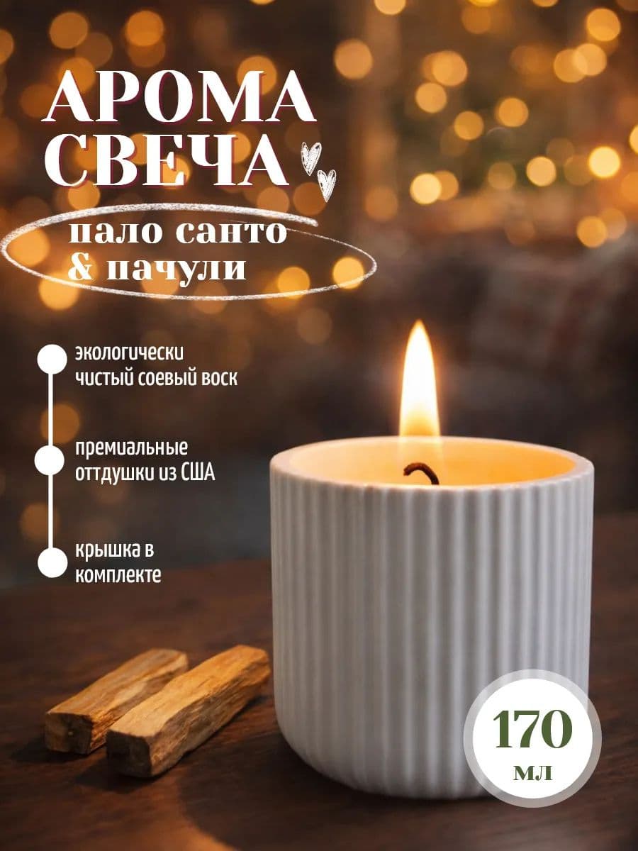 Свеча интерьерная с ароматом "Пало Санто и пачули"
