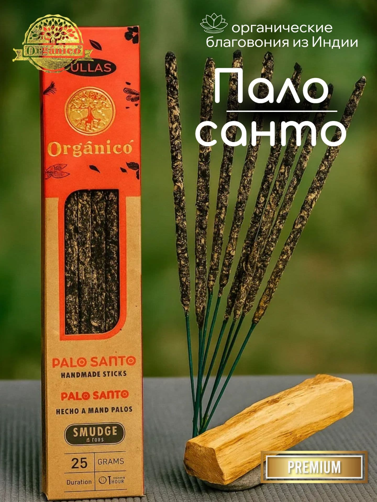 Благовония Ullas Пало Санто