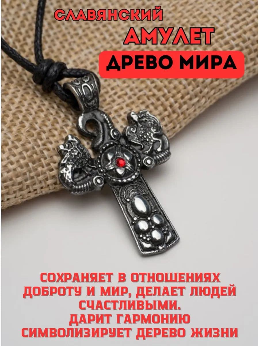 Амулет славянский защитный Древо Мира