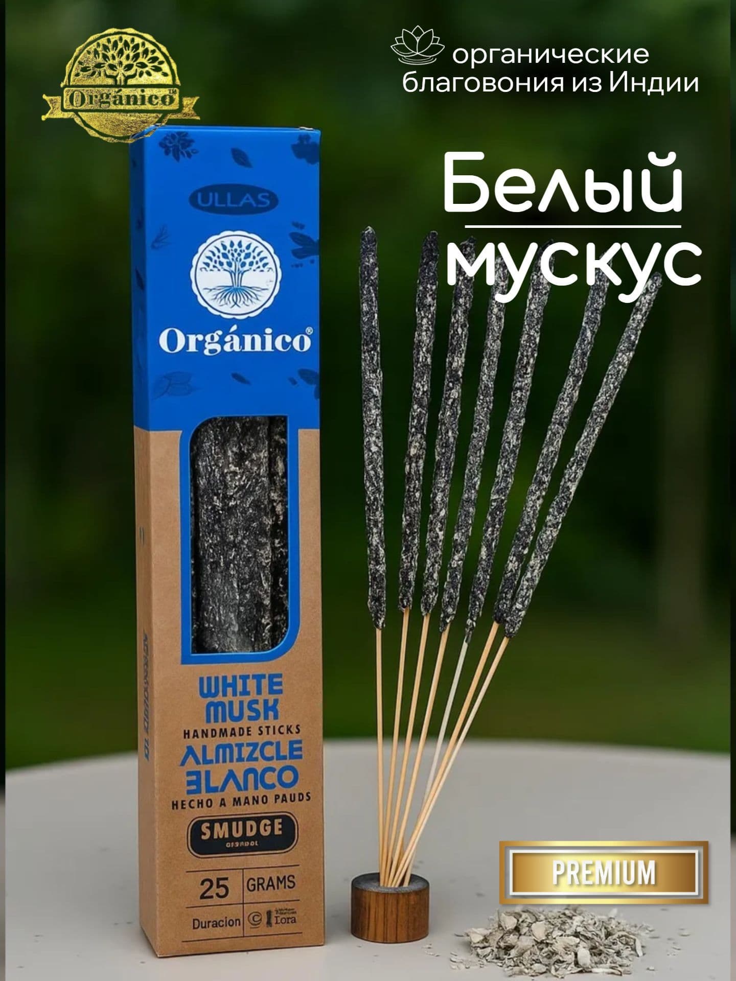 Благовония Ullas Белый мускус