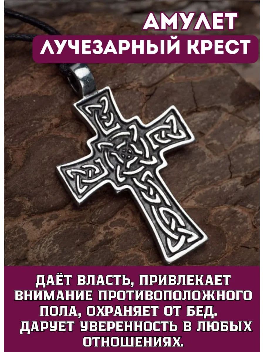 Амулет "Лучезарный крест"