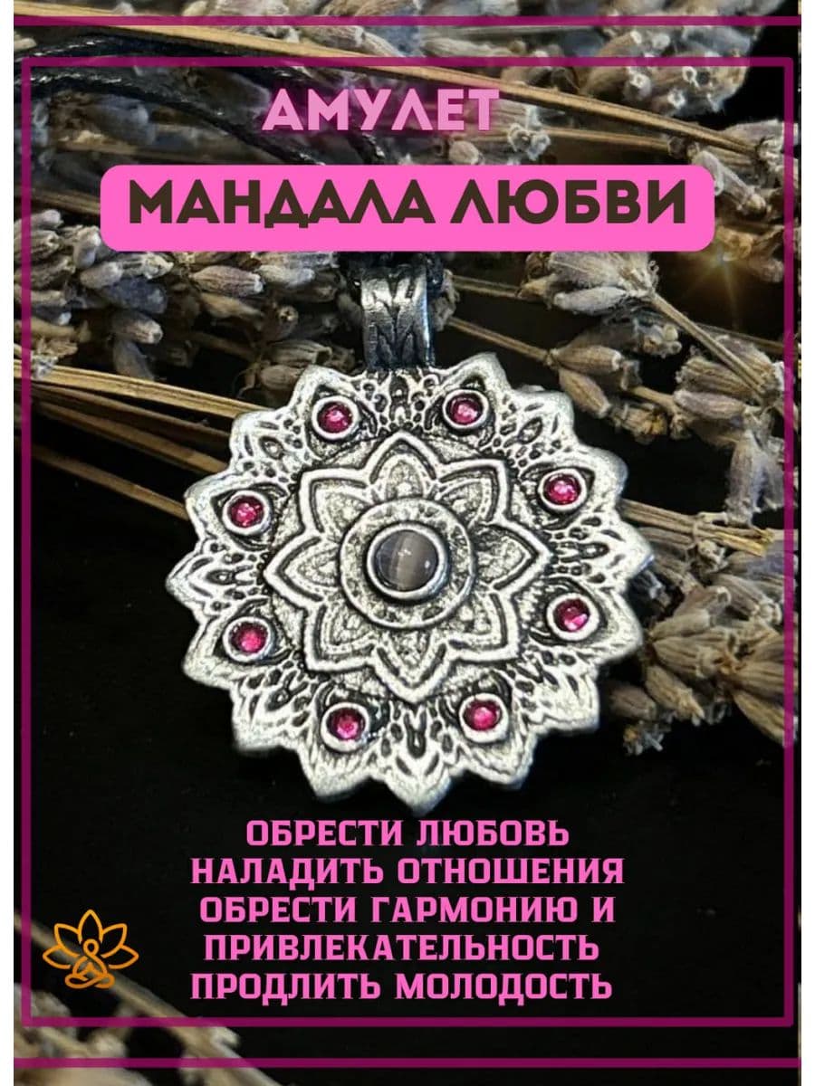 Амулет "Мандала Любви" с турмалином и стразами